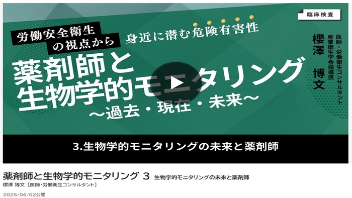生物学的モニタリングの未来と薬剤師