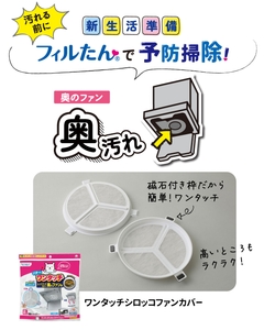 ワンタッチシロッコファンカバー