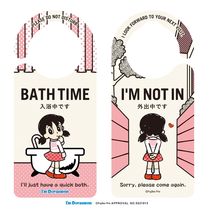 入浴中／外出中(しずか)