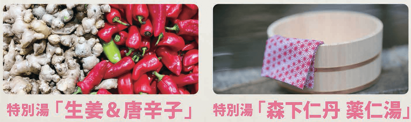 期間限定特別湯「生姜&唐辛子湯」、「森下仁丹 薬仁湯」イメージ
