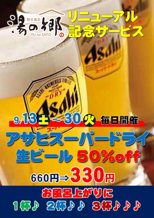 生ビール半額キャンペーン