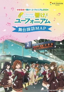 京阪電車×響け！ユーフォニアム2024 舞台探訪MAP表紙 (イメージ)
