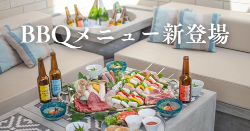 手ぶらで満喫！テラスBBQプランが新登場