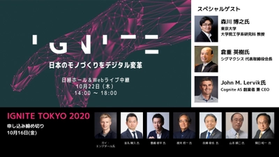 日本初！モノづくりのデジタル変革を加速するカンファレンス 「IGNITE TOKYO 2020」を10月22日(木)に開催