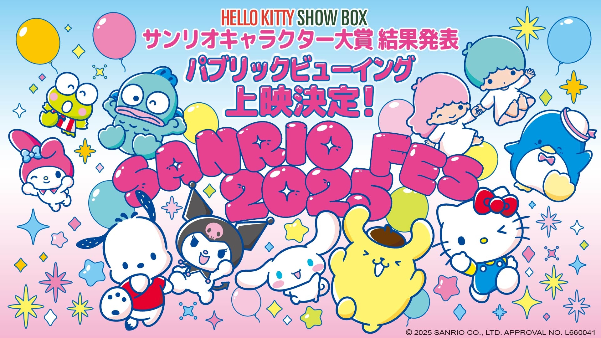 2025年キャラクター大賞の結果発表を「HELLO KITTY SHOW BOX」で見守ろう♪ 「2025年サンリオキャラクター大賞結果発表ステージ パブリックビューイング」 6月29(日) 開催