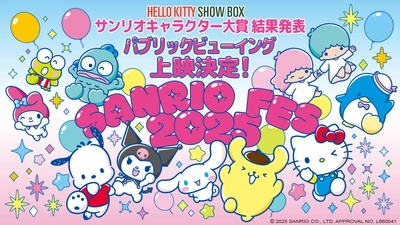 2025年キャラクター大賞の結果発表を「HELLO KITTY SHOW BOX」で見守ろう♪ 「2025年サンリオキャラクター大賞結果発表ステージ パブリックビューイング」 6月29（日)　開催