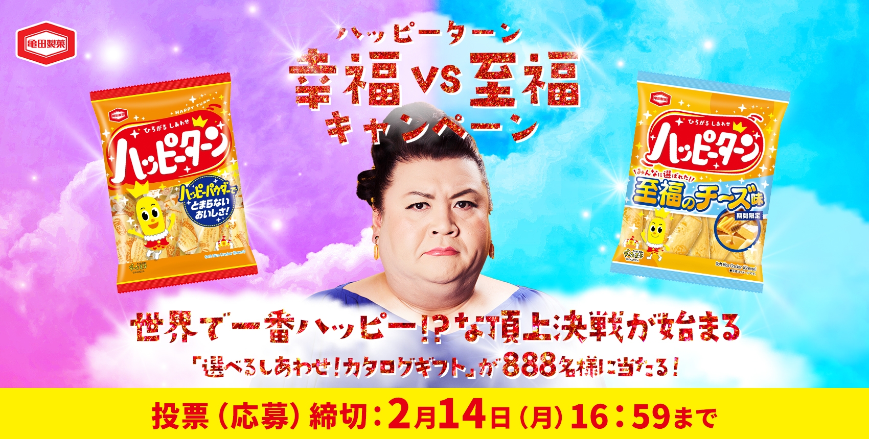 世界で一番ハッピー！？な頂上決戦！しあわせになれそうな「ハッピーターン」はどっち？ 「ハッピーターン幸福vs至福キャンペーン」1月24日開始 勝つのは「ハッピーターン」か、選ばれし「至福のチーズ味」かどちらなのか！ 投票してくれた方に抽選で「選べるしあわせ！カタログギフト」が当たる！