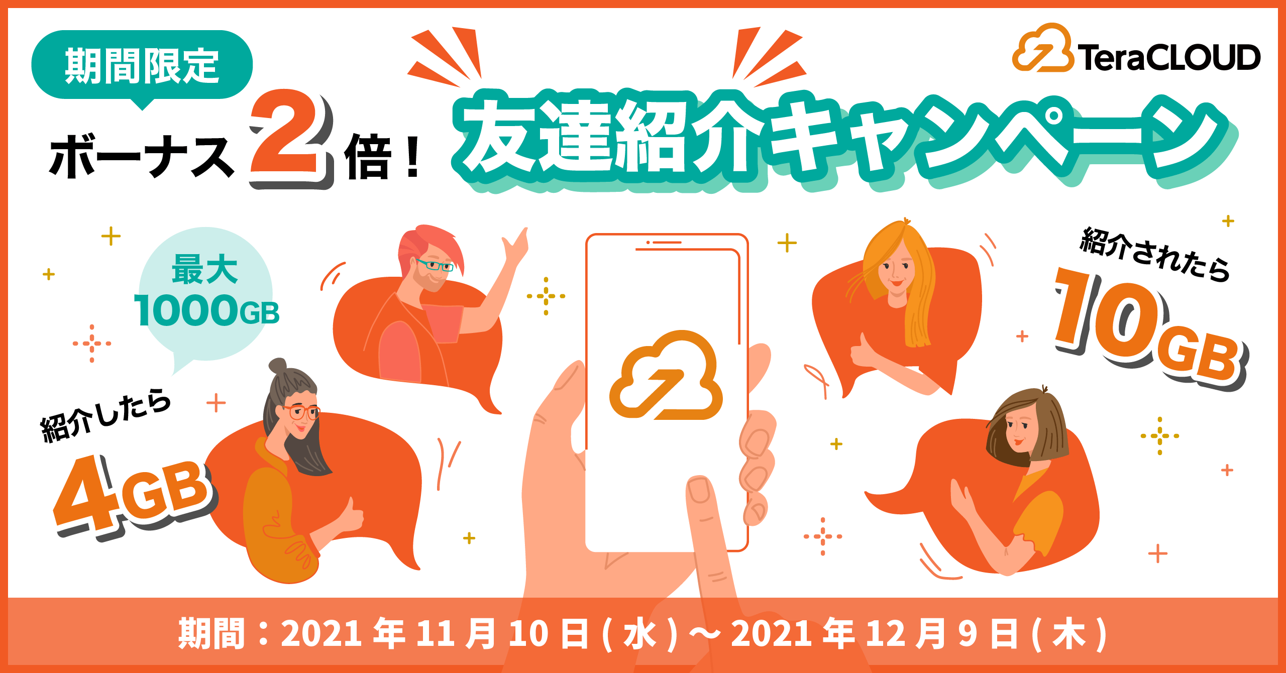 【終了間近❗️】「無料で使える国産クラウドストレージ」友達紹介ボーナス倍増中🌟
