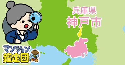 【どこでもマンション鑑定団】Vol.16 “ 住みたい人気の街 ” ランキング上位の『兵庫県神戸市』｜property technologies