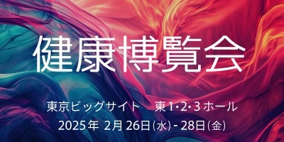 雑誌『からだにいいこと』が「健康博覧会」メディアパートナーに就任！～2月26日～28日まで開催、最新の健康トレンドについて学ぼう～