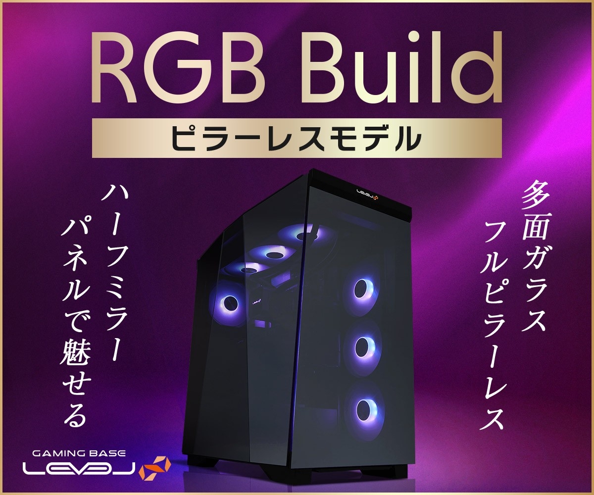 光る！魅せる！ピラーレスゲーミングPC「LEVEL∞ R-Class」新登場