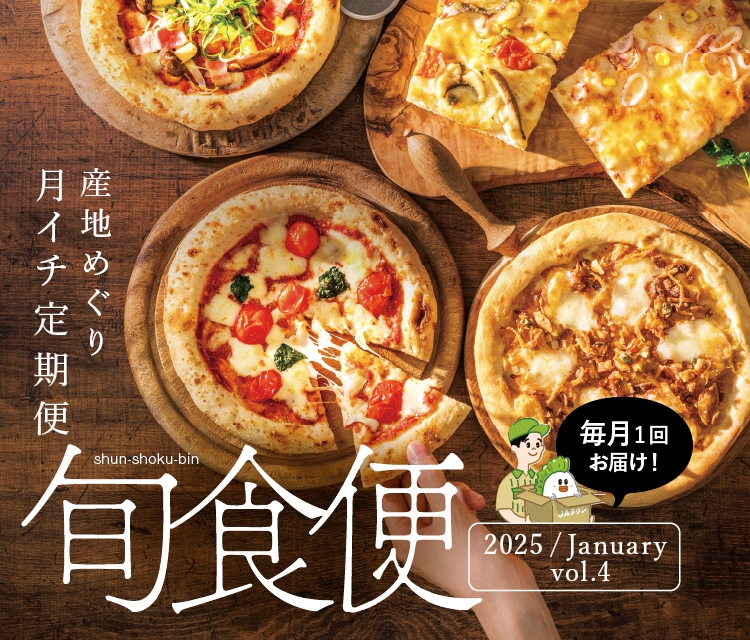 産地直送通販サイト「JAタウン」の頒布会 「旬食便」第4弾を1月7