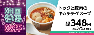 トックと豚肉のキムチチゲスープ販促物画像（画像はイメージです。）