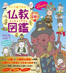 かわいく親しみのあるキャラクターで、小学生から大人まで大人気の「キャラ絵で学ぶ！」シリーズ第15弾！、『キャラ絵で学ぶ！ 仏教図鑑 【もっと深掘り編】』が9月20日発売しました！