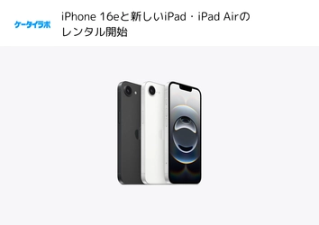 スマホ実機検証のケータイラボラトリー、 アプリや周辺機器の検証用に iPhone 16e及び新しいiPad・iPad Airのレンタルを開始
