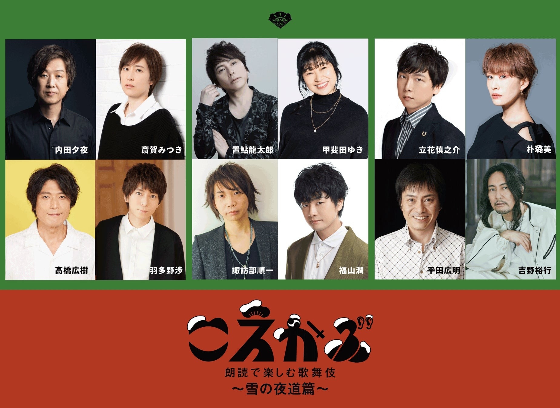 歌舞伎×声優のコラボレーション！「こえかぶ 朗読で楽しむ歌舞伎 ～雪の夜道篇～」アフタートークも併せて8月一挙放送！CS衛星劇場