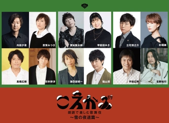 歌舞伎×声優のコラボレーション！「こえかぶ 朗読で楽しむ歌舞伎 ～雪の夜道篇～」アフタートークも併せて8月一挙放送！CS衛星劇場