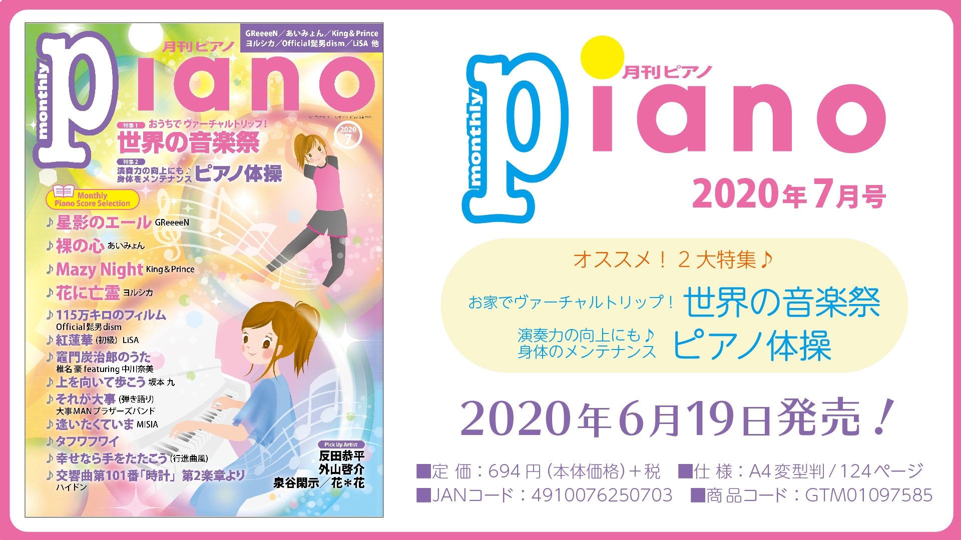 今月の特集は「世界の音楽祭」&「ピアノ体操」 最新ヒットからスタンダードまで “弾きたかったあの曲” がきっと見つかるピアノマガジン『月刊ピアノ2020年7月号』6月19日発売！