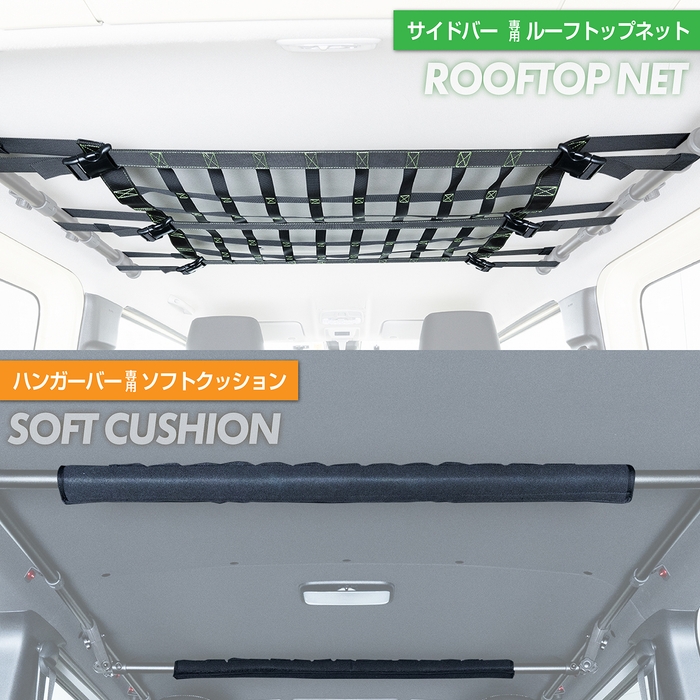 ネット＆クッション