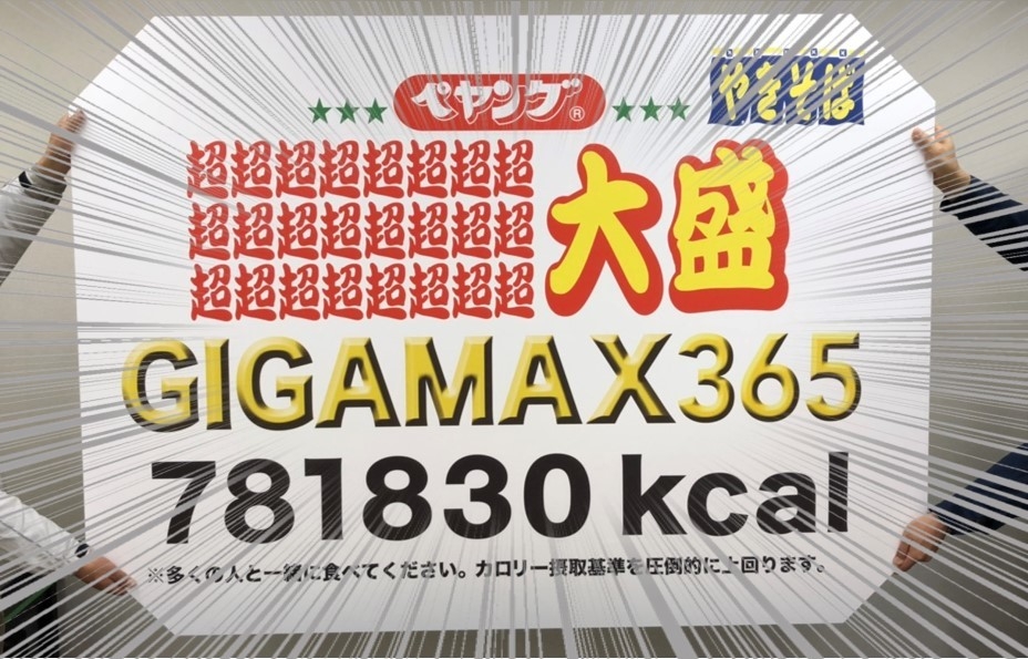 本当に登場！『総カロリー約781830kcal』 ペヤングソースやきそば超