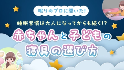 【ママスタセレクト・インタビュー】眠りのプロ「nishikawa」のスリープマスターに親子の寝具の選び方を聞きました