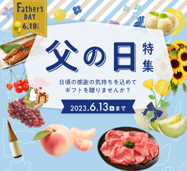 JAタウン 父の日