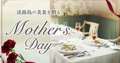兵庫・淡路島「Auberge フレンチの森」お母様へ感謝の気持ちを贅沢なフレンチで『母の日プラン』4月21日より期間限定で提供！