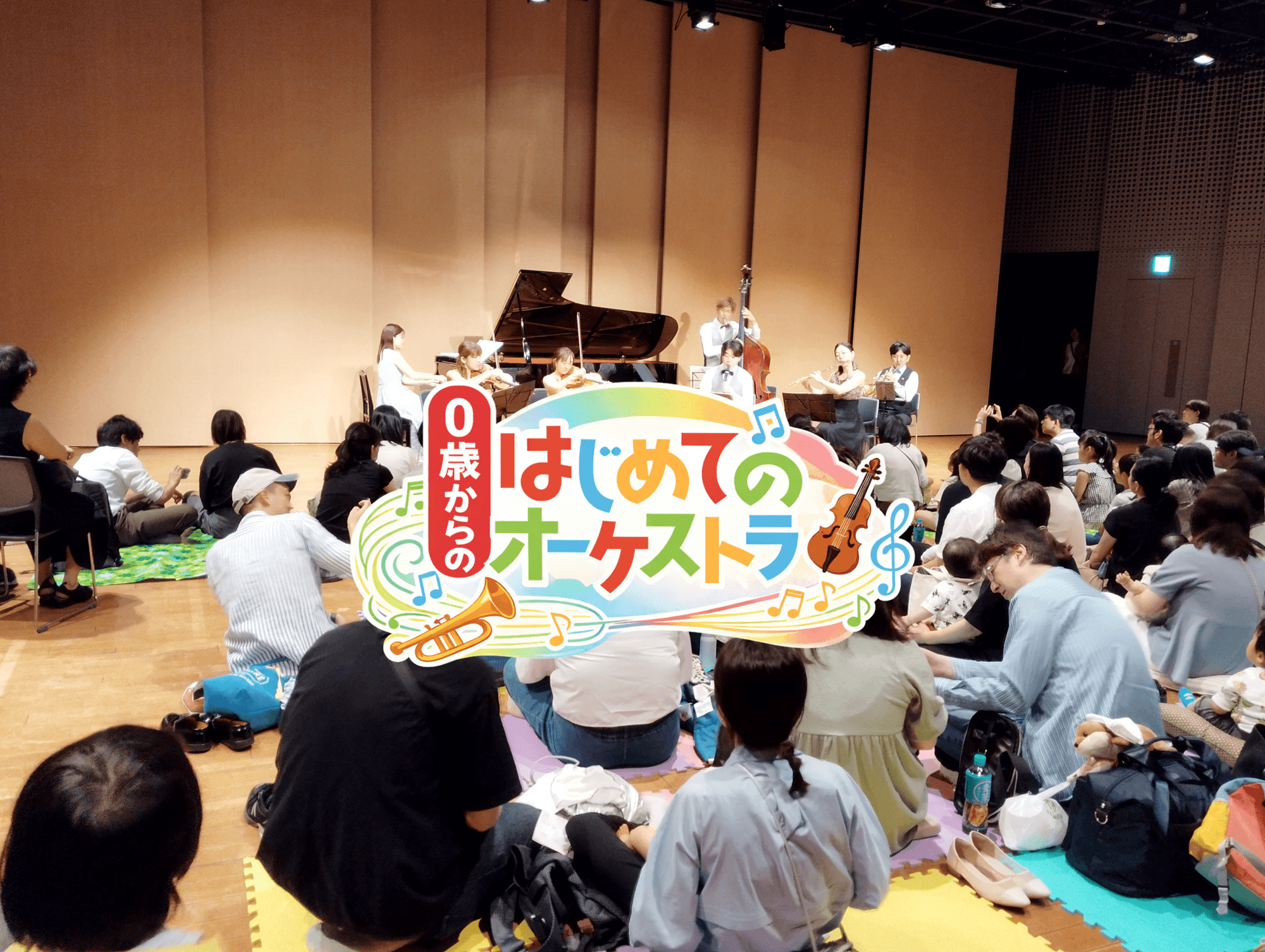 0歳から楽しめる！大人気コンサートが新潟にやってくる！ 「0歳からの