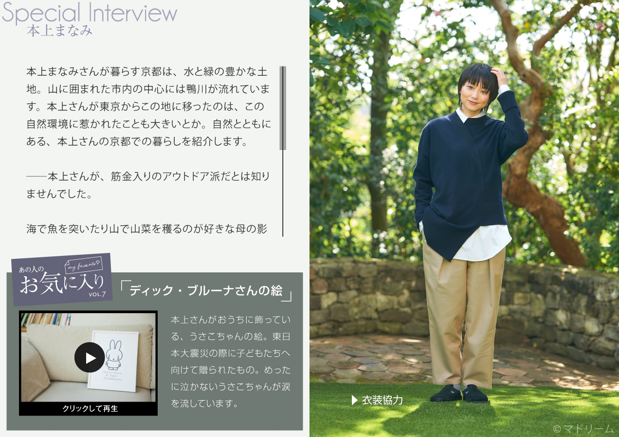 『マドリーム』Vol.40インタビュー:本上まなみさん