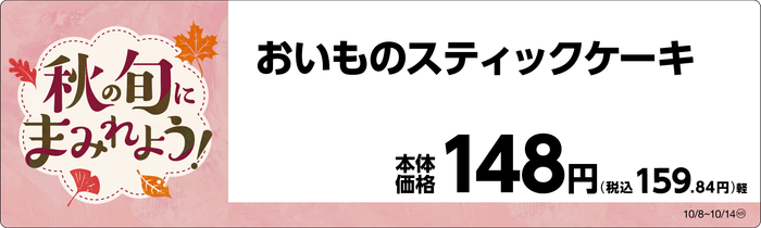 おいものスティックケーキ 販促画像