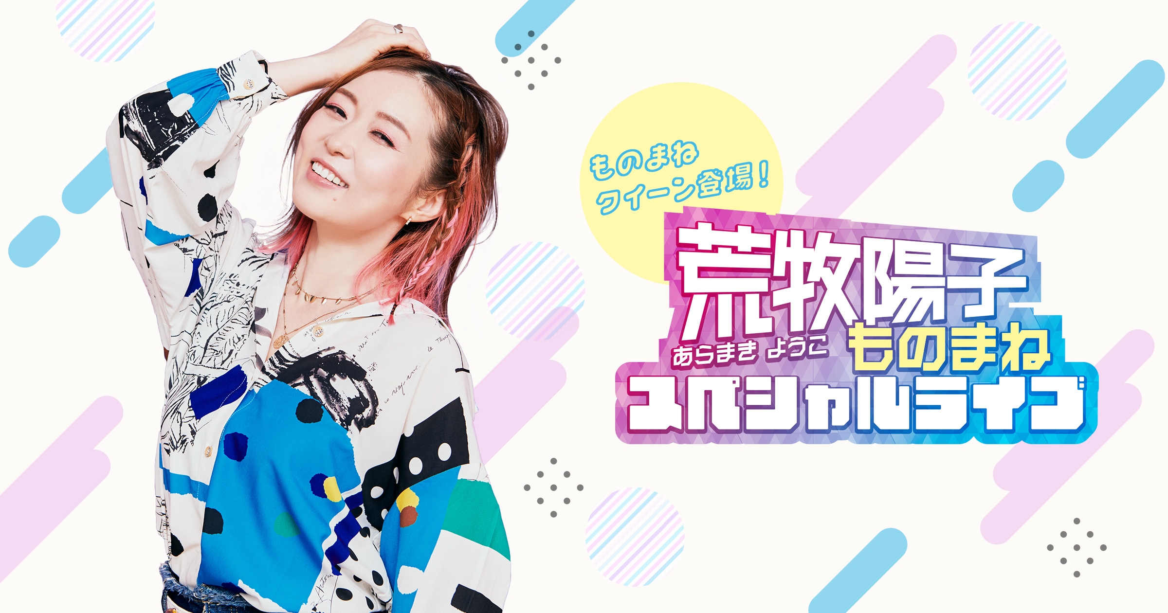 ものまねテレビ番組やYouTubeで大人気!ものまねクイーン「荒牧陽子」が ひらかたパークでスペシャルライブを開催!