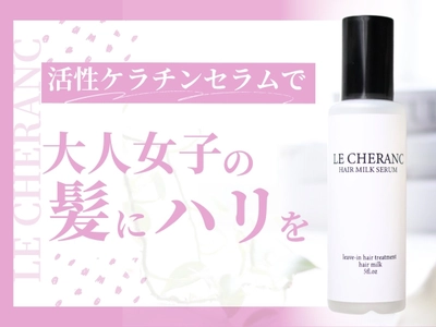 【大人の髪悩み解決】ヘアケアのプロと共同開発、エイジングケア特化型ヘアミルクセラム発売開始