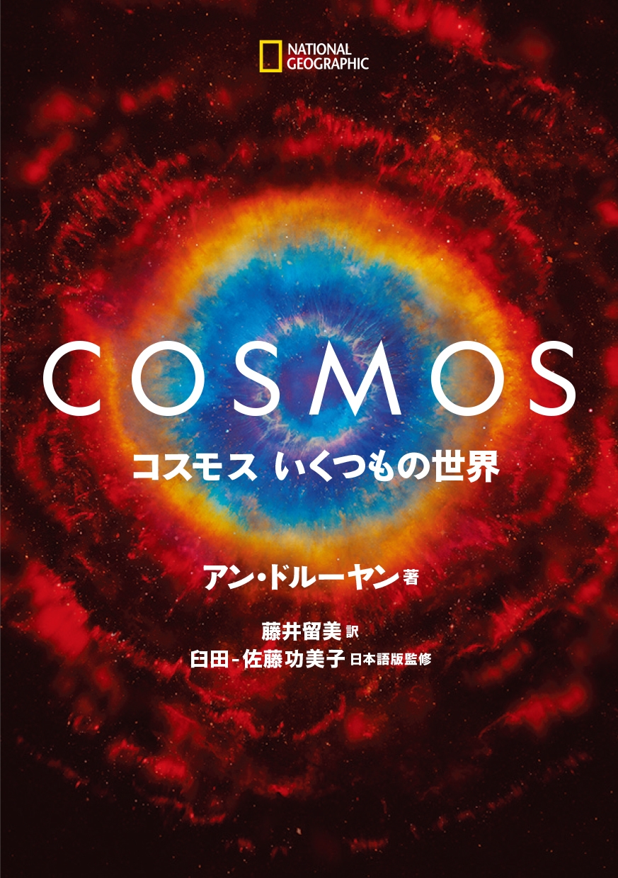 書籍『コスモス いくつもの世界』 5月19日（火）発売！ | NEWSCAST