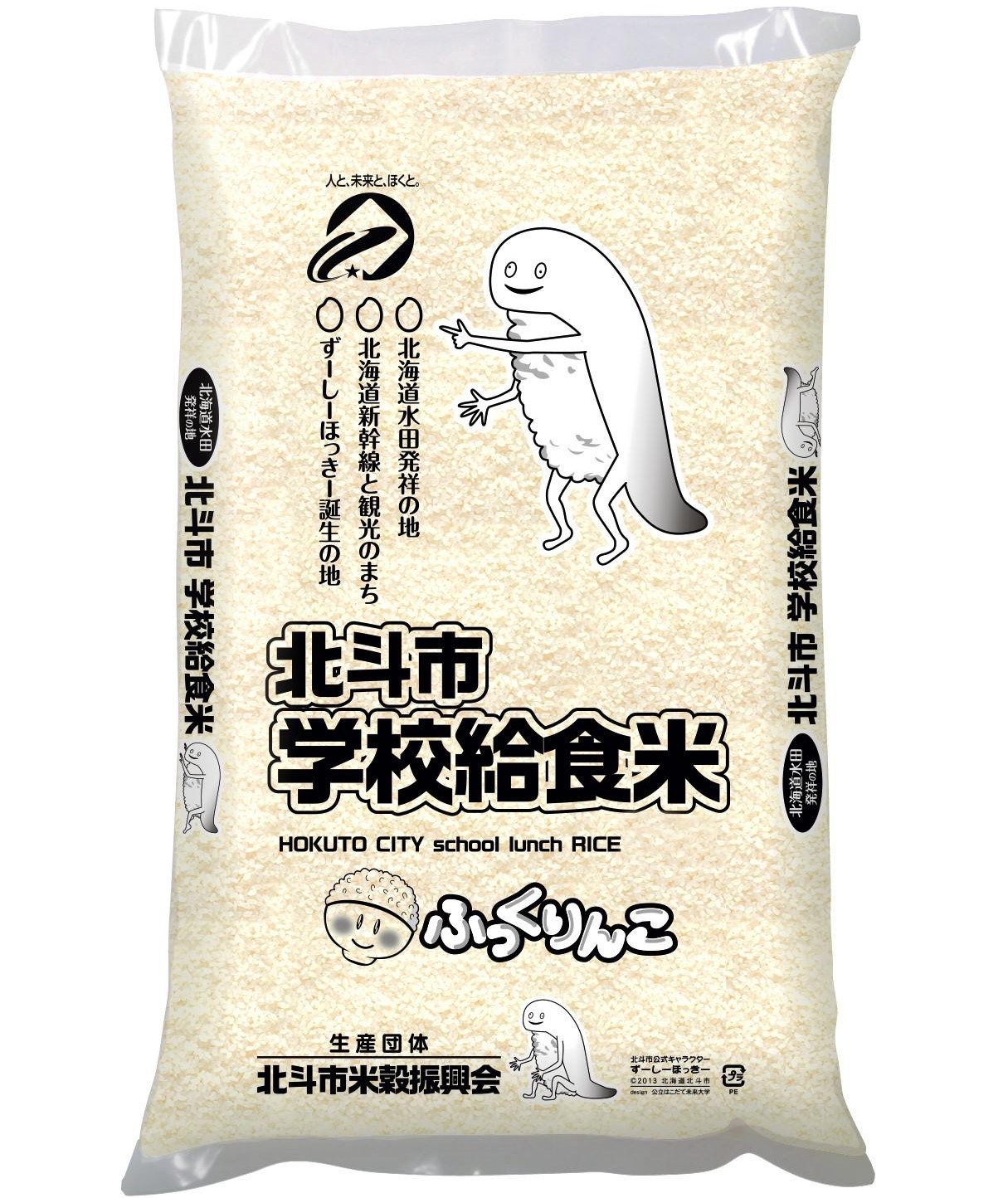 JA新はこだて「北斗市学校給食米5㎏」