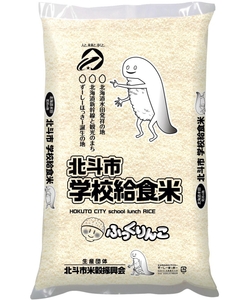 ＪＡ新はこだて「北斗市学校給食米５㎏」
