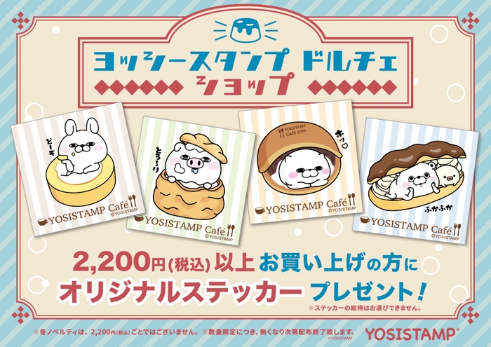 2,200円以上お買い上げでステッカープレゼント!