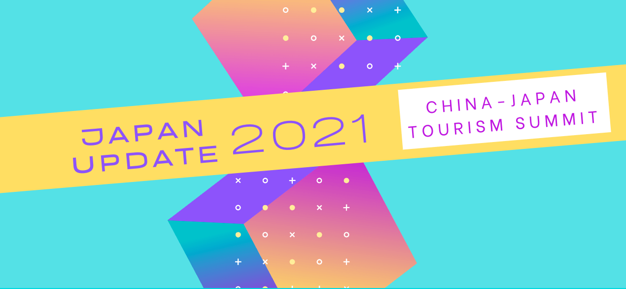 第4回「日中ツーリズムサミット2021」が開催決定！ワクワクする革新的な取り組みを称える「地域観光デジタルChallenge大賞」10月26日から募集開始