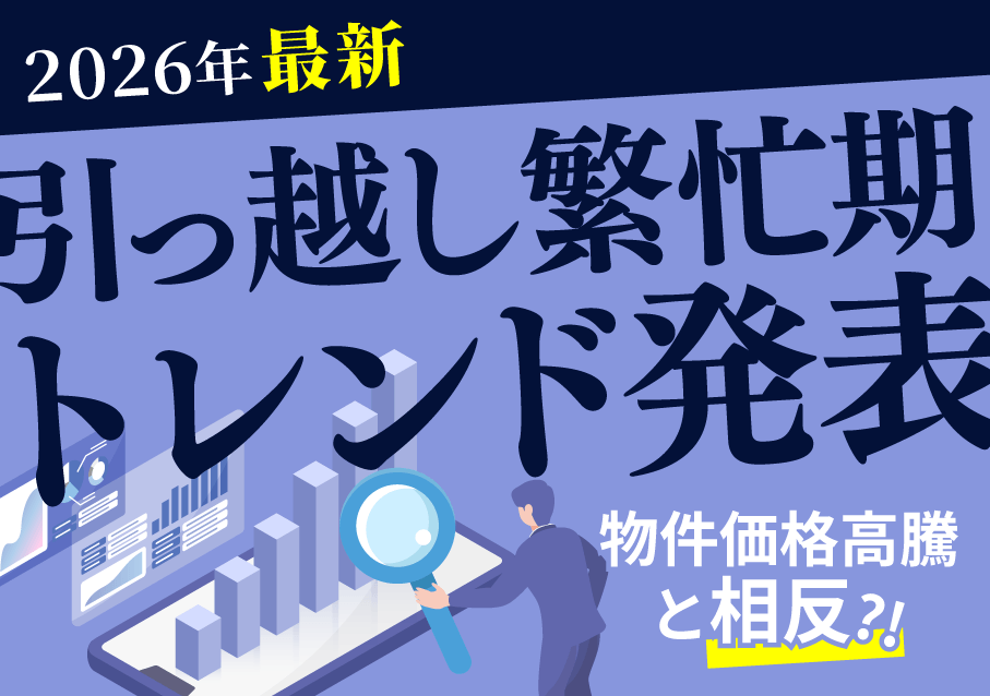 2026年引越し繁忙期トレンド発表】 個性派・女性向け…物件価格高騰と