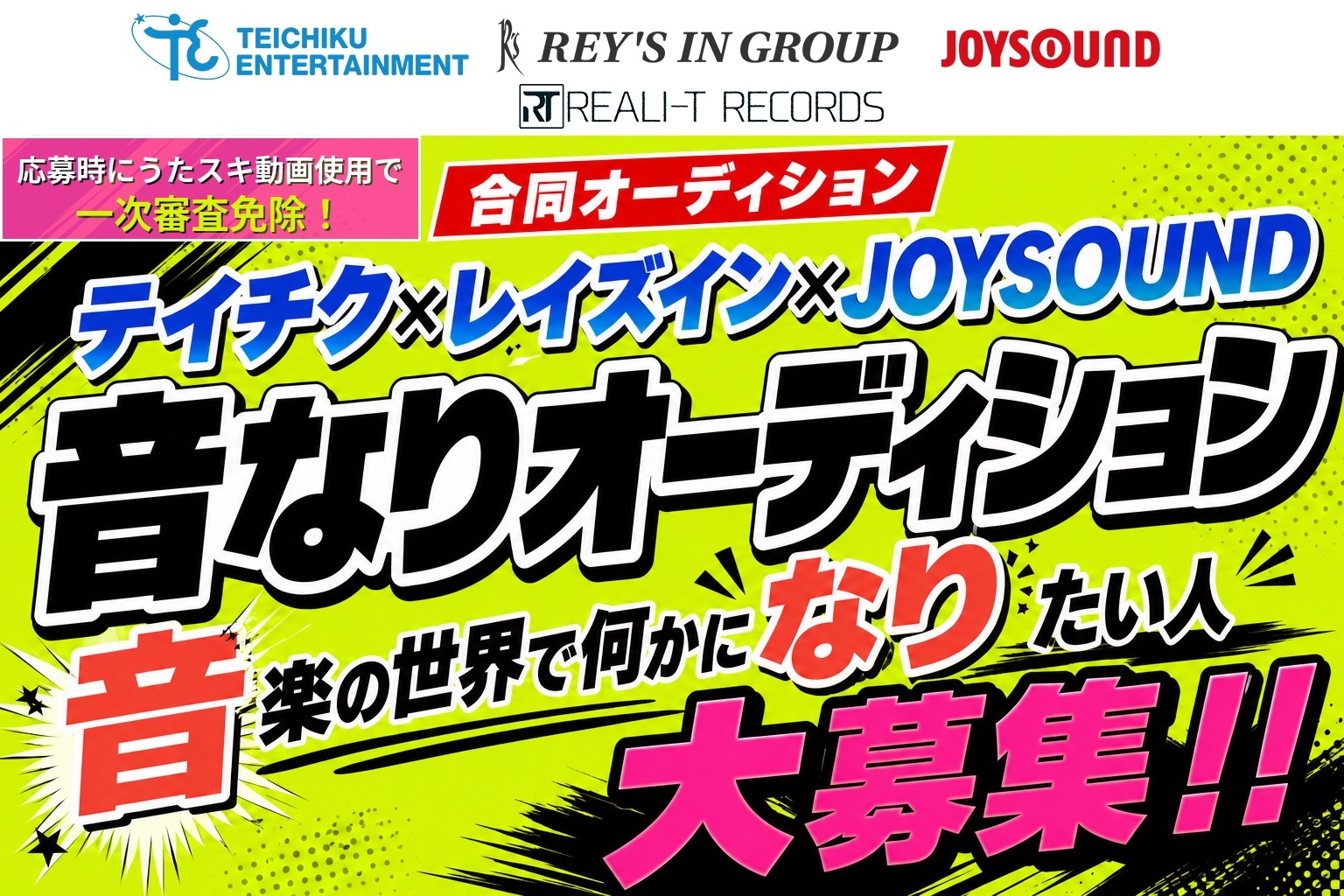 テイチクエンタテインメント×レイズイン×JOYSOUND「音なりオーディション2026」開催！～アイドル・声優・シンガーからAIエンジニアまで。適性に合わせたデビューを提案～