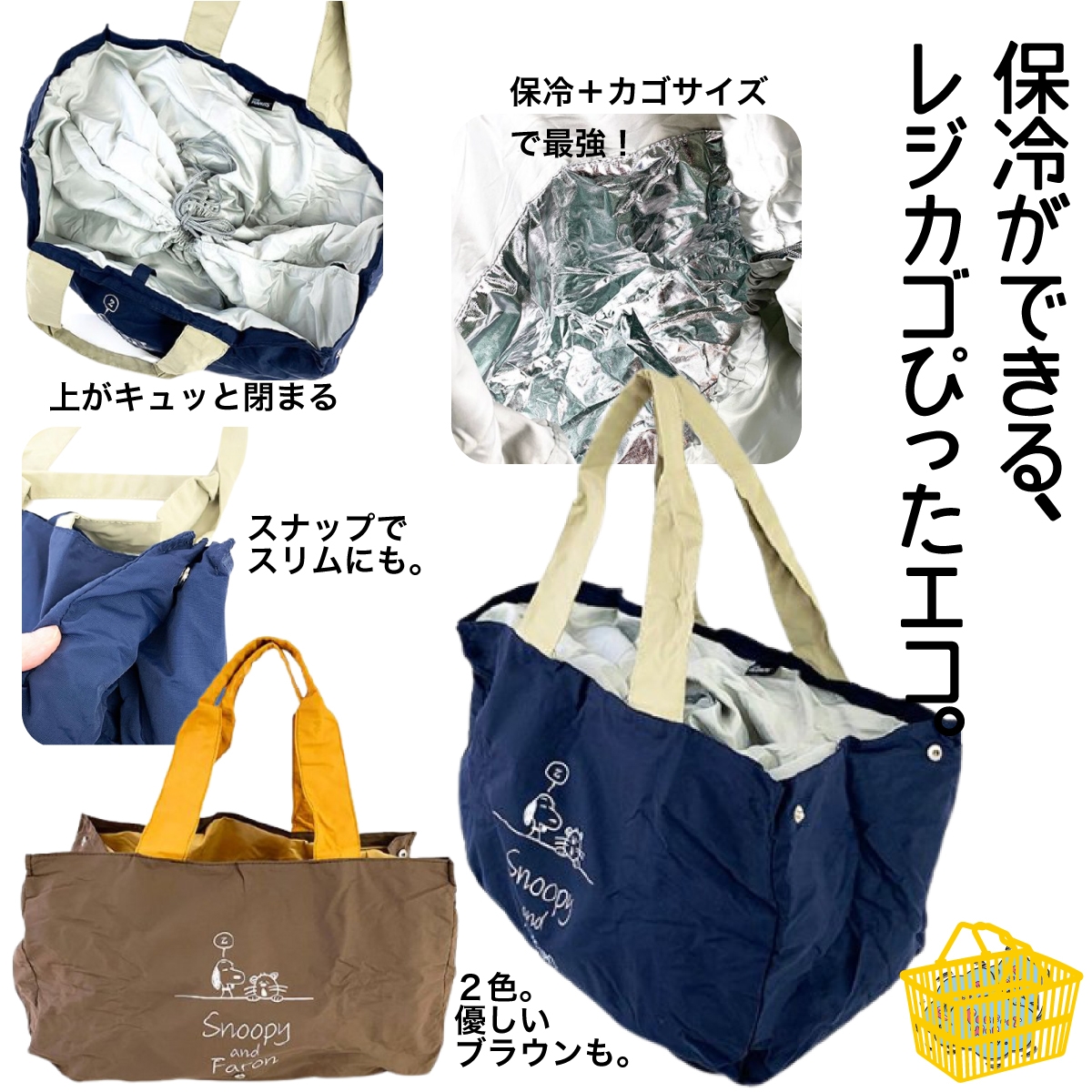 大容量でレジかごにピッタリサイズ♪スヌーピー＆ファーロンのショッピングバッグが仲間入り