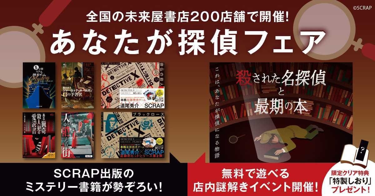 SCRAP出版のミステリー小説が勢ぞろい！
全国の未来屋書店200店舗にて、『あなたが探偵フェア』が本日8月20日(木)より開催決定！