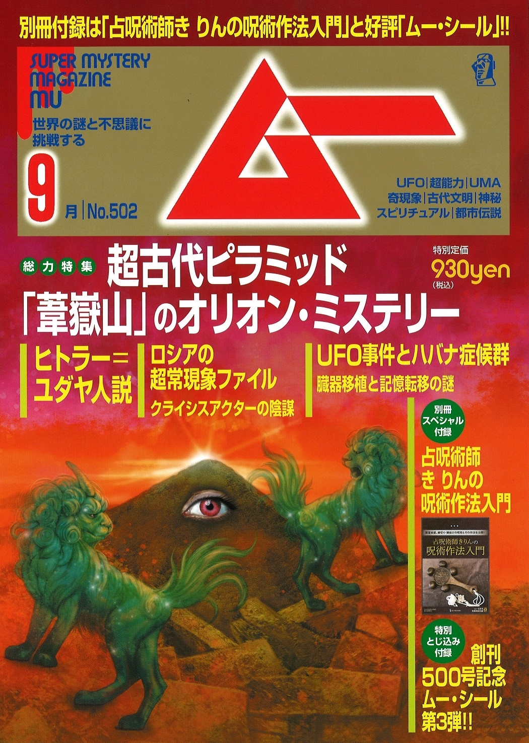 総力特集は、超古代ピラミッド「葦嶽山」のオリオン・ミステリー 月刊「ムー」9月号発売‼