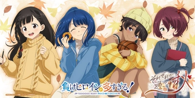 TVアニメ「負けヒロインが多すぎる！」〜それぞれが過ごす秋〜開催のお知らせ