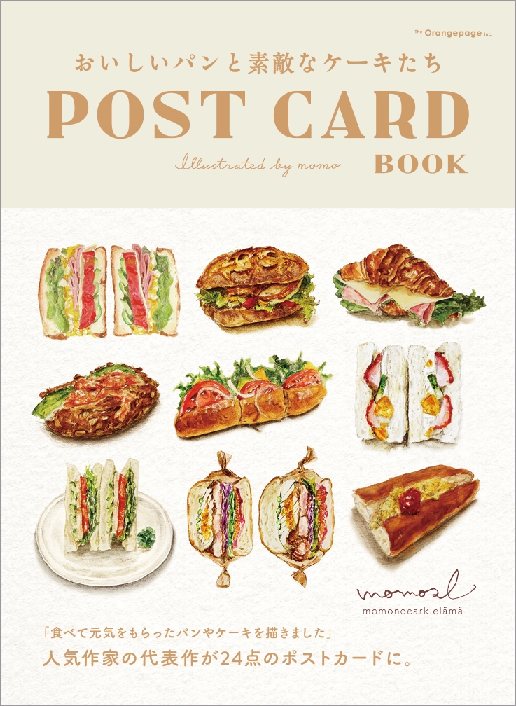 『おいしいパンと素敵なケーキたち POST CARD BOOK』(momo)