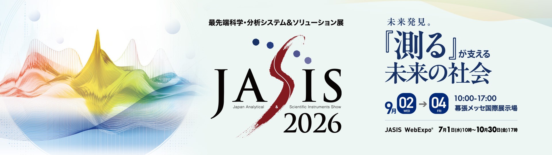 2026.3.12福珠　新潟産上質ジャスパー 最先端科学・分析システム＆ソリューション展 「JASIS 2026」 9月2日
