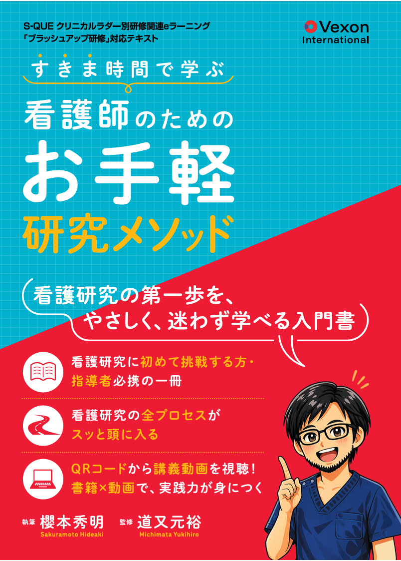 本日発売！｜看護研究を優しく理解『すきま時間で学ぶ看護師のためのお手軽研究メソッド』