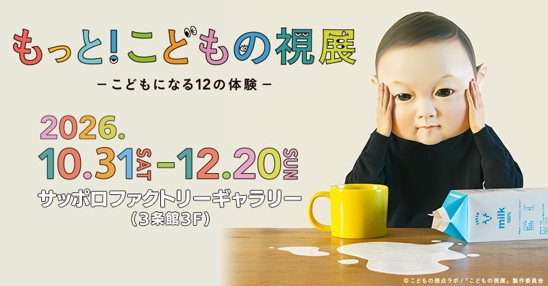 待望の北海道初開催！「もっと！こどもの視展 ーこどもになる12の体験ー」サッポロファクトリーで10月31日(土)開幕！