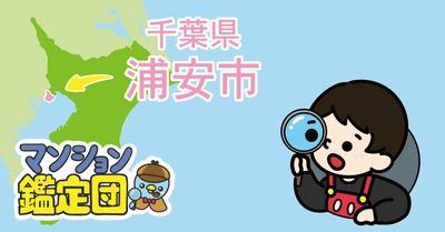 【どこでもマンション鑑定団】 Vol.10 “住みたい人気の街”ランキング上位の『浦安市』｜property technologies