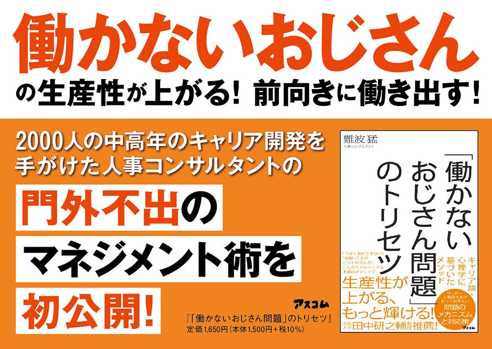 あなたの会社の「働かないおじさん」が活き活きと働き出す! 心理学を駆使した独自メソッドを初公開!