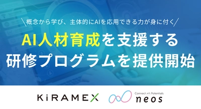 ネオス、テックアカデミーと連携 生成AIの基礎理解から実務での活用まで AI人材育成をワンストップ支援する研修プログラムを提供開始